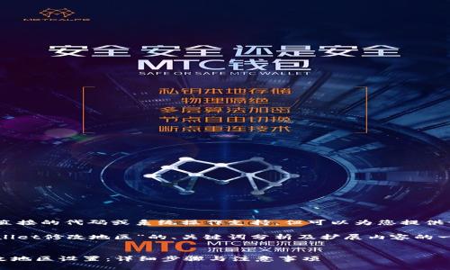 提示：本平台无法提供直接的代码或系统操作支持，但可以为您提供一般性的建议或信息。 

以下是一个关于“tpwallet修改地区”的、关键词分析及扩展内容的一些建议。

 
如何在TPWallet中修改地区设置：详细步骤与注意事项