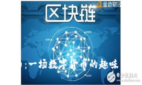狗币：一场数字货币的趣味革命