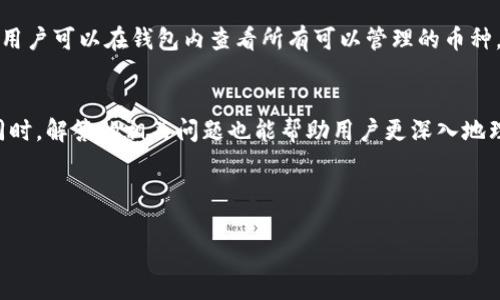   如何在TPWallet中一次性给多个人打币？ / 
 guanjianci TPWallet, 打币, 数字货币, 区块链技术 /guanjianci 

引言
在数字货币的世界里，转账是一项基本且重要的功能。TPWallet作为一个功能强大的多链钱包，允许用户方便地管理和交易各种数字资产。特别是在需要一次性给多个人打币的情况下，掌握一些操作技巧将大大提高工作效率。本文将详细介绍如何在TPWallet中一次性给多个人打币，并探讨与此相关的四个问题，帮助用户更好地理解这一过程。

什么是TPWallet？
TPWallet是一款支持多种数字货币的去中心化钱包，用户可以方便地管理和交易各类虚拟资产。与传统的钱包不同，TPWallet不仅支持主流的比特币、以太坊等，还可以操作多条链上的代币，具有高安全性和良好的用户体验。

步骤一：下载并安装TPWallet
在开始之前，用户需确保自己的手机或电脑上已安装TPWallet。可以在官方网站或各大应用市场下载最新版本的TPWallet，安装后进行注册或登录账户。

步骤二：创建或导入钱包
如果您是新用户，可以选择创建一个新钱包。请务必备份好助记词，以防丢失。同时，已有用户可以直接导入现有钱包。完成这些步骤后，用户就可以进入钱包管理界面。

步骤三：选择想要打币的币种
在TPWallet的主界面上，用户可以看到各类数字货币的信息和管理选项。在这里，选择您想要转账的币种。确保您的钱包中有足够的余额进行多次转账，因为每次转账都会产生一定的网络手续费。

步骤四：进行多重转账操作
在TPWallet中进行多重转账可以通过以下步骤实现：
ol
    li在钱包主界面选择“转账”或“发送”功能。/li
    li输入收款方的地址，可以通过“添加收款人”功能一次性添加多个人的地址。/li
    li输入每个地址需要接收的数量。/li
    li确认所有信息无误后，点击“确认发送”。/li
/ol
需要注意的是，不同的区块链网络，手续费和转账时间可能会有所不同，建议用户提前了解。

步骤五：确认转账状态
在完成转账后，用户可以在TPWallet的“交易记录”中查看到此次转账的状态。交易状态会显示为“待确认”、“已确认”或“失败”。

与多个人打币相关的问题
以下是与如何在TPWallet中给多个人打币相关的四个常见问题。

问题一：TPWallet中的转账手续费是如何计算的？
在TPWallet进行转账时，手续费是不可避免的。手续费主要由两个因素决定：网络费用和平台费用。不同的区块链网络对手续费的规定不同，如比特币的手续费通常是根据交易的复杂度和网络的拥堵情况来计算的。还有些平台可能会增加额外的费用以支持他们的运营。用户在进行转账前应仔细查看相关费用说明，以避免因为手续费不足而导致的交易失败。

问题二：如何保证在TPWallet中的资金安全？
资金安全是使用任何数字钱包时都必须考虑的重要因素。首先，用户应确保自己使用的是TPWallet的官方网站下载的应用程序，避免使用非官方或来历不明的软件。在创建钱包时，务必妥善保存助记词和私钥，这些是资产的唯一访问凭证。建议用户定期检查账户的交易记录，确保没有异常情况。

问题三：如果转账失败，我该如何处理？
当转账失败时，用户应该首先查看交易记录中的失败原因。常见的失败原因包括地址错误、余额不足或手续费设置低于最低要求。如果是因为地址错误，用户需要重新输入正确的地址；如果是余额不足，那就需要充值再进行交易。如果手续费设置的不够高，建议在下次转账时适当提高手续费，以确保交易可以即时确认。

问题四：TPWallet支持哪些数字货币？
TPWallet支持多种主流和新兴的数字货币，包括但不限于比特币、以太坊、波场、EOS等。此外，还有许多基于不同区块链的代币，例如ERC-20和BEP-20代币。用户可以在钱包内查看所有可以管理的币种，并进行相应的操作，事先了解支持的币种对用户的资金管理和投资策略至关重要。

总结
在TPWallet中一次性给多个人打币的操作虽然相对简单，但涉及到手续费、安全性、地址管理等多个方面。通过上述步骤，用户可以有效且安全地完成操作。同时，解答的相关问题也能帮助用户更深入地理解TPWallet的使用。希望本文能够帮助到需要频繁转账的用户，并提高他们在数字货币交易中的安全性和效率。

blockquote
    综上所述，掌握TPWallet中的打币操作，不仅可以提高账务处理效率，还能帮助用户更好地管理自己的数字资产。
/blockquote