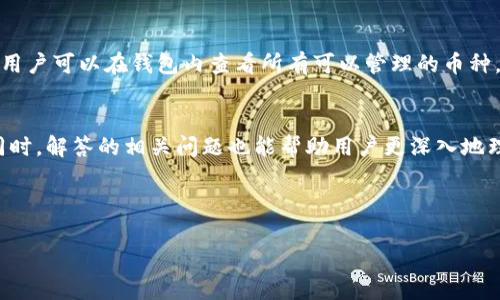  如何在TPWallet中一次性给多个人打币？ / 
 guanjianci TPWallet, 打币, 数字货币, 区块链技术 /guanjianci 

引言
在数字货币的世界里，转账是一项基本且重要的功能。TPWallet作为一个功能强大的多链钱包，允许用户方便地管理和交易各种数字资产。特别是在需要一次性给多个人打币的情况下，掌握一些操作技巧将大大提高工作效率。本文将详细介绍如何在TPWallet中一次性给多个人打币，并探讨与此相关的四个问题，帮助用户更好地理解这一过程。

什么是TPWallet？
TPWallet是一款支持多种数字货币的去中心化钱包，用户可以方便地管理和交易各类虚拟资产。与传统的钱包不同，TPWallet不仅支持主流的比特币、以太坊等，还可以操作多条链上的代币，具有高安全性和良好的用户体验。

步骤一：下载并安装TPWallet
在开始之前，用户需确保自己的手机或电脑上已安装TPWallet。可以在官方网站或各大应用市场下载最新版本的TPWallet，安装后进行注册或登录账户。

步骤二：创建或导入钱包
如果您是新用户，可以选择创建一个新钱包。请务必备份好助记词，以防丢失。同时，已有用户可以直接导入现有钱包。完成这些步骤后，用户就可以进入钱包管理界面。

步骤三：选择想要打币的币种
在TPWallet的主界面上，用户可以看到各类数字货币的信息和管理选项。在这里，选择您想要转账的币种。确保您的钱包中有足够的余额进行多次转账，因为每次转账都会产生一定的网络手续费。

步骤四：进行多重转账操作
在TPWallet中进行多重转账可以通过以下步骤实现：
ol
    li在钱包主界面选择“转账”或“发送”功能。/li
    li输入收款方的地址，可以通过“添加收款人”功能一次性添加多个人的地址。/li
    li输入每个地址需要接收的数量。/li
    li确认所有信息无误后，点击“确认发送”。/li
/ol
需要注意的是，不同的区块链网络，手续费和转账时间可能会有所不同，建议用户提前了解。

步骤五：确认转账状态
在完成转账后，用户可以在TPWallet的“交易记录”中查看到此次转账的状态。交易状态会显示为“待确认”、“已确认”或“失败”。

与多个人打币相关的问题
以下是与如何在TPWallet中给多个人打币相关的四个常见问题。

问题一：TPWallet中的转账手续费是如何计算的？
在TPWallet进行转账时，手续费是不可避免的。手续费主要由两个因素决定：网络费用和平台费用。不同的区块链网络对手续费的规定不同，如比特币的手续费通常是根据交易的复杂度和网络的拥堵情况来计算的。还有些平台可能会增加额外的费用以支持他们的运营。用户在进行转账前应仔细查看相关费用说明，以避免因为手续费不足而导致的交易失败。

问题二：如何保证在TPWallet中的资金安全？
资金安全是使用任何数字钱包时都必须考虑的重要因素。首先，用户应确保自己使用的是TPWallet的官方网站下载的应用程序，避免使用非官方或来历不明的软件。在创建钱包时，务必妥善保存助记词和私钥，这些是资产的唯一访问凭证。建议用户定期检查账户的交易记录，确保没有异常情况。

问题三：如果转账失败，我该如何处理？
当转账失败时，用户应该首先查看交易记录中的失败原因。常见的失败原因包括地址错误、余额不足或手续费设置低于最低要求。如果是因为地址错误，用户需要重新输入正确的地址；如果是余额不足，那就需要充值再进行交易。如果手续费设置的不够高，建议在下次转账时适当提高手续费，以确保交易可以即时确认。

问题四：TPWallet支持哪些数字货币？
TPWallet支持多种主流和新兴的数字货币，包括但不限于比特币、以太坊、波场、EOS等。此外，还有许多基于不同区块链的代币，例如ERC-20和BEP-20代币。用户可以在钱包内查看所有可以管理的币种，并进行相应的操作，事先了解支持的币种对用户的资金管理和投资策略至关重要。

总结
在TPWallet中一次性给多个人打币的操作虽然相对简单，但涉及到手续费、安全性、地址管理等多个方面。通过上述步骤，用户可以有效且安全地完成操作。同时，解答的相关问题也能帮助用户更深入地理解TPWallet的使用。希望本文能够帮助到需要频繁转账的用户，并提高他们在数字货币交易中的安全性和效率。

blockquote
    综上所述，掌握TPWallet中的打币操作，不仅可以提高账务处理效率，还能帮助用户更好地管理自己的数字资产。
/blockquote
