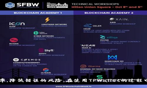 arya怎样用TPWallet复制粘贴链接/arya
TPWallet, 链接复制, 加密钱包, 数字资产管理/guanjianci

引言
在当今数字货币快速发展的时代，用户需要便捷而高效的工具来管理和交易他们的数字资产。TPWallet作为一个多功能的数字资产管理工具，提供了用户友好的界面和丰富的功能，其中包括复制和粘贴链接的能力。本文将深入探讨如何在TPWallet中复制和粘贴链接，以及这个功能背后的重要性和使用场景。

TPWallet简介
TPWallet是一款支持多种区块链资产的加密钱包，用户能够通过它安全地存储、发送和接收数字资产。它不仅支持常见的加密货币交易，还具备丰富的功能，如去中心化交易、链上数据查询等。TPWallet的设计理念是简化用户体验，使得即使是区块链新手也能轻松上手。

为什么需要复制粘贴链接
在加密货币的世界中，链接复制粘贴功能尤为重要。用户常常需要分享他们的钱包地址、交易记录、项目相关链接等，而TPWallet的链接复制粘贴功能就能有效地帮助用户完成这些操作。细分来看，复制粘贴链接在以下几个方面显得尤为关键：
ul
    listrong安全性：/strong通过复制粘贴，用户可以避免手动输入的错误，防止因为输入错误导致的资产损失。/li
    listrong便捷性：/strong用户可以更快地分享交易链接，特别是在需要快速反应的交易场合。/li
    listrong提高效率：/strong在快速进行多笔交易时，复制粘贴能够大大提高工作效率，不必每次都重复输入。/li
    listrong信息传播：/strong通过复制链接，用户可以更方便地传播项目信息，促进更广泛的投资和使用。/li
/ul

如何在TPWallet中复制链接
复制链接的步骤相对简单，以下是详细的步骤：
ol
    listrong打开TPWallet应用：/strong确保您已经下载并安装了TPWallet，并成功注册和登录。/li
    listrong找到需要复制的链接：/strong根据需要复制的内容，您可能需要进入钱包的某个特定界面。例如，如果您需要复制钱包地址，请进入钱包首页；如果您想复制交易记录，您需要找到相关交易记录界面。/li
    listrong点击复制按钮：/strong在找到的链接旁边，通常会提供一个复制按钮。只需点击该按钮，链接将自动复制到您的剪贴板中。/li
    listrong验证复制：/strong为了确保复制成功，您可以尝试在其他应用（如短信、邮件等）中进行粘贴，检查复制内容是否正确。/li
/ol

在TPWallet中粘贴链接的步骤
粘贴链接同样简单，以下是具体步骤：
ol
    listrong选择粘贴位置：/strong在您需要粘贴链接的应用或输入框中，点击以确保光标在您想要粘贴的位置。/li
    listrong使用粘贴功能：/strong在手机或电脑上，您可以长按或右键点击以选择“粘贴”选项，将之前复制的链接粘贴到目标位置。/li
    listrong确认链接正确：/strong检查粘贴的内容确保没有问题，一旦确认无误，您就可以使用这个链接进行后续操作。/li
/ol

TPWallet链接复制粘贴的实用场景
链接的复制和粘贴不仅限于单一用途，它在多种场景中都可以发挥重要作用。例如：

h41. 交易分享/h4
许多时候，用户需要将他们的交易链接分享给朋友或者在社交媒体上宣传项目。这种情况下，复制钱包地址或交易链接能够节省大量时间并降低出错的风险。

h42. 投资项目的传播/h4
投资者在发现好的项目时，往往需要分享项目的官方网址、白皮书链接等信息。TPWallet的复制粘贴功能让这一过程变得简单而高效。

h43. 交流与合作/h4
在多个用户之间协作时，经常需要分享相关资料或信息链接。通过复制粘贴，用户可以轻松地进行信息互通，提升工作效率。

h44. 社交媒体活动/h4
在参与加密货币的线上活动时，用户需要频繁地分享他们的地址用于空投、奖励等。TPWallet使这一过程变得高效且安全，用户可以快速参与到社区活动中。

常见问题解答

1. 在TPWallet中如何确保链接的安全性
用户在使用TPWallet时，安全性是一个重要考虑因素。由于加密行业的逐渐壮大，诈骗和网络攻击也越来越多，用户应该提高警惕。确保链接安全性，可通过以下几方面实现：
ol
    listrong确认链接来源：/strong不论是交易链接还是钱包地址，都必须确认其来源的真实性。确保您是从官方渠道获取的信息，避免点击可疑链接。/li
    listrong使用验证码保护：/strong在进行重要交易时，确保您的账户已启用双重认证（2FA）等安全机制，增加安全性。/li
    listrong定期更新软件：/strong保证TPWallet应用为最新版本，以防止安全漏洞。/li
    listrong小额测试：/strong在进行大额交易前，建议先进行小额测试以确保信息的有效性。/li
/ol

2. TPWallet中无法复制链接的解决方案
有时用户可能会遇到无法复制链接的情况，可能的原因包括应用故障或软件问题。以下是一些解决方案：
ol
    listrong重新启动TPWallet：/strong关闭并重新打开应用，通常能解决随机出现的应用故障。/li
    listrong检查剪贴板状态：/strong在复制链接后，尝试在其他文本框中粘贴链接，确保剪贴板功能正常。/li
    listrong清理缓存：/strong清理TPWallet的缓存数据，可以解决一些潜在问题。/li
    listrong联系技术支持：/strong如果问题长期存在，联系TPWallet的客户支持寻求帮助，提供详细的错误信息以获得更精确的解决方案。/li
/ol

3.TPWallet是否支持多种类型的链接复制
TPWallet的设计使得它能够支持多种类型的链接复制，用户在需要时可以自由选择。以下是一些支持的链接类型：
ol
    listrong钱包地址：/strong用户可以轻松复制自己的钱包地址用于收款或分享。/li
    listrong交易记录：/strong用户可以复制特定交易的链接，以便分享给朋友或记录。/li
    listrong项目链接：/strong对于新的投资机会，用户能迅速复制项目的官方网站或交易所链接。/li
    listrong社交媒体分享：/strong用户还可以复制和粘贴社交媒体活动的链接，如信息放送、空投详情等。/li
/ol

4. 如何提升在TPWallet中复制粘贴的效率
提升在TPWallet中复制粘贴的效率可以从以下几个方面来进行：
ol
    listrong熟悉操作界面：/strong了解TPWallet的各个功能及其位置，能减少查找时间，提高操作流畅度。/li
    listrong使用快捷键：/strong如果使用的是电脑版本，掌握常用的快捷键组合，如Ctrl C（复制）和Ctrl V（粘贴），能够加快操作速度。/li
    listrong定期整理剪贴板：/strong定期清理剪贴板内容，确保所需链接可用，提高操作效率。/li
    listrong保持应用更新：/strong确保TPWallet的最新版本，通常能享受到更的功能，从而提升效率。/li
/ol

总结
通过上述讨论，我们了解了如何在TPWallet中有效地复制和粘贴链接。这一看似简单的功能，但在日常的数字资产管理及交易中却能极大提升用户的工作效率，降低错误的风险。在使用TPWallet的过程中，保持安全意识同样重要，用户应当随时关注信息的来源和链接的有效性。希望这些信息能够帮助您更好地使用TPWallet，也为您的数字资产管理带来便利。