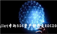 如何将TPWallet中的BSC资产转