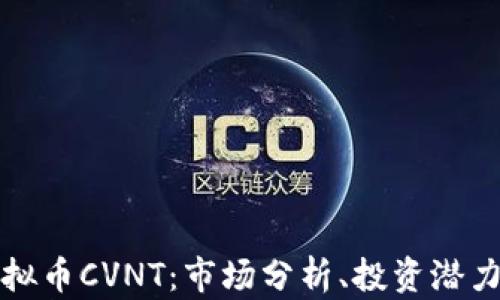 
深入了解虚拟币CVNT：市场分析、投资潜力与未来趋势