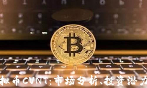 
深入了解虚拟币CVNT：市场分析、投资潜力与未来趋势