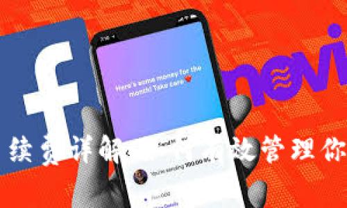 TPWallet手续费详解：如何有效管理你的交易成本