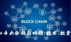 2023年虚拟币大会精彩回顾