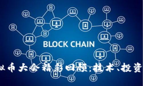2023年虚拟币大会精彩回顾：技术、投资与未来趋势