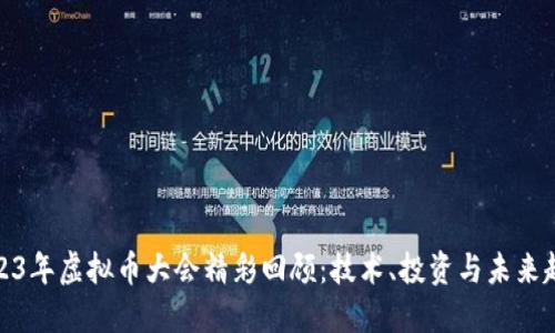 2023年虚拟币大会精彩回顾：技术、投资与未来趋势