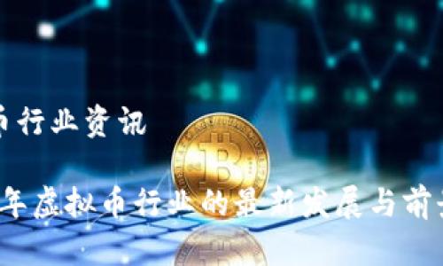 虚拟币行业资讯

2023年虚拟币行业的最新发展与前景分析