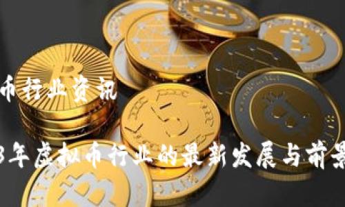 虚拟币行业资讯

2023年虚拟币行业的最新发展与前景分析