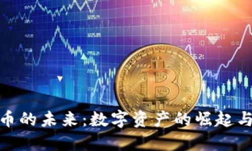 : 虚拟货币的未来：数字资产的崛起与投资趋势