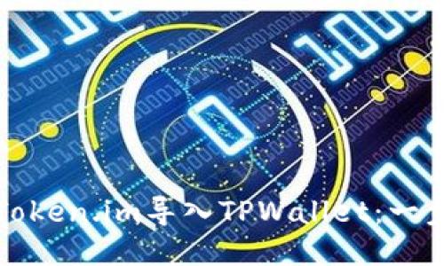 如何将Token.im导入TPWallet：一步步指导