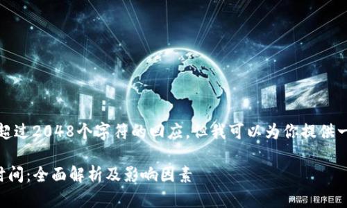 请注意，我无法提供超过2048个字符的回应。但我可以为你提供一个简要的内容概览。

tpwallet提币到账时间：全面解析及影响因素