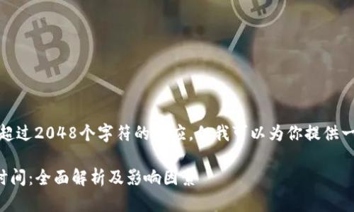请注意，我无法提供超过2048个字符的回应。但我可以为你提供一个简要的内容概览。

tpwallet提币到账时间：全面解析及影响因素