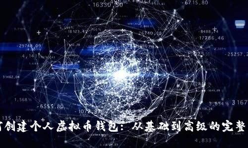 如何创建个人虚拟币钱包: 从基础到高级的完整指南