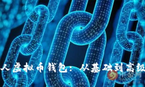如何创建个人虚拟币钱包: 从基础到高级的完整指南