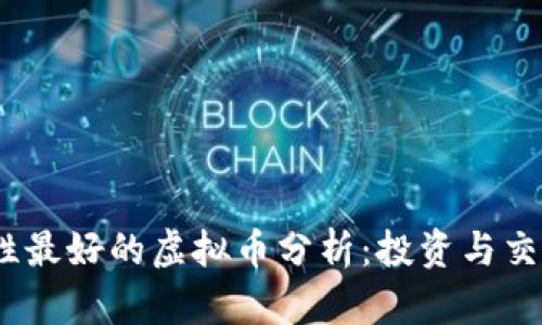 2023年流通性最好的虚拟币分析：投资与交易的理想选择