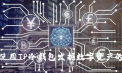 如何正确使用TP冷钱包发掘