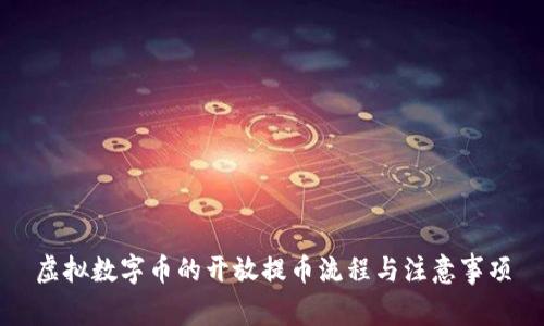 虚拟数字币的开放提币流程与注意事项