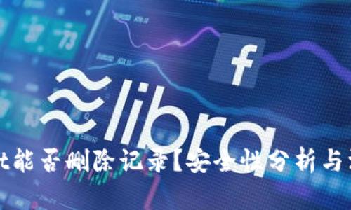 TPWallet能否删除记录？安全性分析与深入探讨