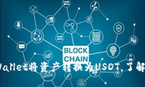 如何使用TPWallet将资产转换为USDT，了解TRX转账流程