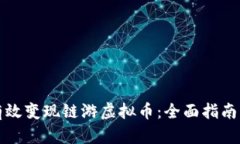 如何有效变现链游虚拟币