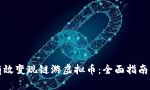 如何有效变现链游虚拟币：全面指南与技巧