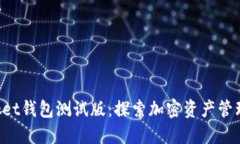 TokenPocket钱包测试版：探索