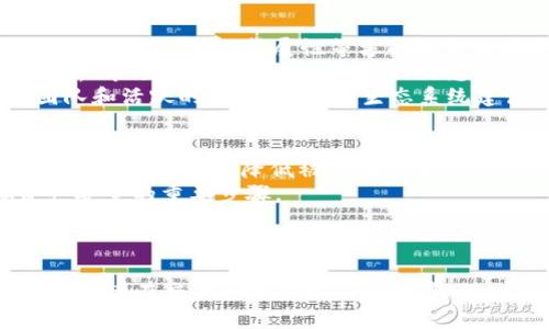 全面解析Bohr虚拟币：背后的技术与应用前景

Bohr虚拟币, 加密货币, 区块链技术, 投资前景/guanjianci

什么是Bohr虚拟币？
Bohr虚拟币（Bohr Coin）是一种新兴的加密货币，其设计初衷是为了提供一个去中心化的金融平台，以促进更高效的交易和价值交换。Bohr币基于区块链技术，这意味着它利用了一种分布式账本系统，确保所有交易都是透明且不可篡改的。较之于传统货币，Bohr币不仅能够消除中介费用，还能在一定程度上降低交易时间，实现更快的资金流转。

Bohr虚拟币的技术基础
Bohr虚拟币的核心技术基础是区块链，这是一种分布式数据库技术。区块链能够安全地记录所有交易信息，每个“区块”都包含了一组交易记录，并通过加密算法与前一个区块相连，从而形成一个不可篡改的链条。这种技术确保了数据的安全性和透明度。此外，Bohr币可能运用了智能合约技术，使得交易在特定条件下自动执行。智能合约被广泛应用于多个领域，包括金融、供应链管理和游戏等。

Bohr虚拟币的应用场景
Bohr虚拟币在多个领域具有广泛的应用前景。首先，在电子商务中，Bohr币可以作为一种支付手段，使消费者能够以更低的成本进行国际交易。此外，Bohr币也可能被用作激励机制，例如在某些区块链项目中，用户可以通过持有Bohr币来获得特定的权益，比如参与项目的决策或分享收益。

Bohr币的投资前景
随着加密货币市场的不断扩大，Bohr虚拟币的投资前景也备受关注。尽管加密货币的价格波动较大，但许多分析师认为，由于其技术基础和潜在应用场景，Bohr币可能会吸引越来越多的投资者。分析师通常建议投资者在进行投资前进行充分的调研，以充分了解投资风险和潜在收益。

相关问题讨论

1. Bohr虚拟币的市场风险有哪些？
在投资Bohr虚拟币之前，了解市场风险是至关重要的。加密货币市场具有高度的波动性，Bohr币的价格可能受到多个因素的影响，如市场供需、政策变化、竞争对手的出现等。此外，安全性问题也是一个值得关注的领域，尽管区块链技术在安全性上具有优势，但黑客攻击、交易平台的安全漏洞等仍然可能导致投资损失。
针对市场风险，投资者可以采取多种策略。如分散投资，不将所有资金投入到Bohr币中，降低整体投资风险；定期跟踪市场动态，及时作出调整；还可以考虑使用止损策略，以防止损失扩大。
另一个重要的风险是监管风险。全球各国对加密货币的态度各不相同，一些国家可能会对加密货币实施限制或禁令，因此，投资者在进行国际交易时需关注各国的政策变动。同时，监管的不确定性也可能会影响Bohr币的未来发展。

2. 怎么判断Bohr虚拟币的潜在价值？
判断Bohr虚拟币的潜在价值，可以从多个角度进行分析。首先，技术基础和创新能力是重要的考量因素。一个具备强大技术支持的虚拟币，通常在市场上会表现得更为稳定。例如，Bohr币如果在安全性、交易效率等方面优于竞争对手，其长期价值将随之提升。
其次，Bohr币的应用场景也是评估其价值的关键。一个具有广泛应用的虚拟币在市场上通常会更加受欢迎，投资者也会愿意支付更高的价格。了解Bohr币在各行业的应用潜力，尤其是金融、电子商务、游戏等领域，可以帮助投资者预测其未来的增长潜力。
此外，社区支持和市场认知度也是非常重要的因素。Bohr币如果拥有一个强大的社区支持、活跃的开发团队及良好的市场宣传，通常能够吸引更多的用户和投资者，从而提升市场认可度和潜在价值。

3. Bohr虚拟币如何与其他加密货币进行对比？
在了解Bohr虚拟币的其他同类加密货币时，可以从多个维度进行比较。首先是技术架构，与比特币、以太坊等主流加密货币相比，Bohr币是否具备独特的技术优势或创新？例如，交易速度、手续费、扩展性等方面的表现都是考量技术优劣的关键指标。
其次，是市场需求和实际应用。Bohr币在市场中的受欢迎程度，与其他加密货币相比如何？其在支付、投资等方面的应用广度和深度是判断其市场地位的重要依据。可以通过数据分析、市场调研等方式获取相关信息。
最后，社区支持和生态系统建设也是重要的考量因素。Bohr币的开发团队、支持社区、合作伙伴以及生态系统的建设状况，将直接影响到其长期发展。如果Bohr币拥有强大的开发团队和活跃的社区，能够在生态系统建设方面有所突破，将塑造其更好的市场竞争力。

4. 如何安全存储和使用Bohr虚拟币？
安全存储Bohr虚拟币至关重要。可以通过多种方式进行存储，包括在线钱包、离线钱包和硬件钱包等。在线钱包通常方便快捷，但也存在被黑客攻击的风险；离线钱包和硬件钱包安全性更高，可以降低被盗的风险。
在使用Bohr币进行交易时，建议使用信誉良好的交易平台，确保交易过程中的安全。另外，启用双重身份验证、定期更换密码、不要将私钥泄露给他人等措施，都是确保Bohr虚拟资产安全的重要步骤。
此外，用户在进行Bohr币投资和交易时，应保持警惕，尤其是对待虚假的投资机会和诈骗行为。投资者需对平台、项目及其背景进行详细了解，避免在不明朗的情况下进行投资。

总结
Bohr虚拟币的出现为加密货币市场增添了新的选择，其技术背景和应用前景值得关注。然而，市场风险、潜在价值的判断、与其他加密货币的比较以及安全存储方式等问题都需要投资者在交易和投资中仔细考虑。随着市场的发展，Bohr虚拟币的未来依然充满不确定性，投资者应持续关注市场动态，做出明智的投资决策。