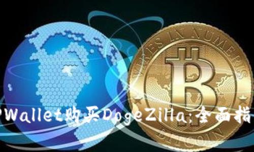 : 如何通过TPWallet购买DogeZilla：全面指导与投资策略