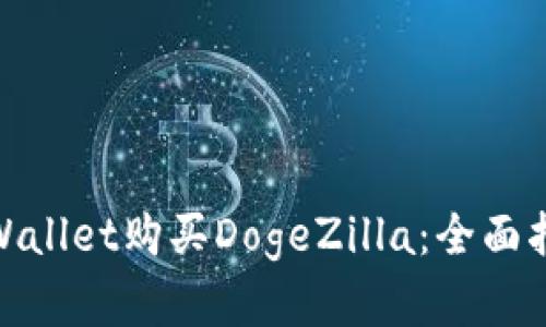 : 如何通过TPWallet购买DogeZilla：全面指导与投资策略