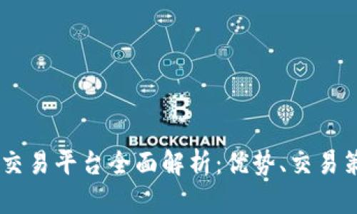 KuCoin虚拟币交易平台全面解析：优势、交易策略及风险管理