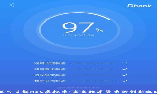 
深入了解HSC虚拟币：未来数字货币的创新之路