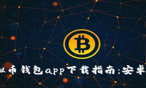 2023年国外虚拟币钱包app下载指南：安卓用户的最佳选择