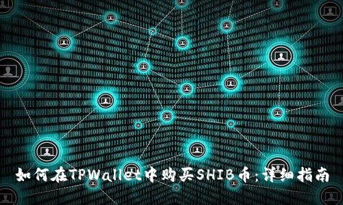如何在TPWallet中购买SHIB币：详细指南