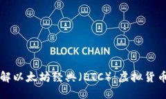 全面了解以太坊经典（E