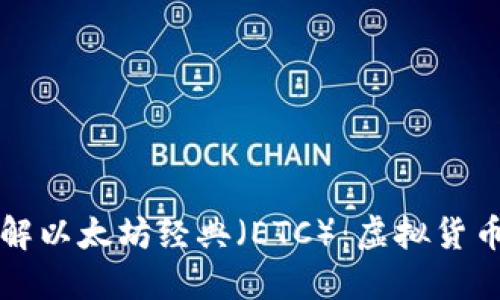 全面了解以太坊经典（ETC）：虚拟货币的未来