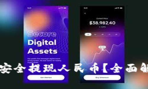 TPWallet能否安全提现人民币？全面解析与风险评估