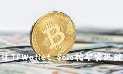 如何通过TPWallet Solo挖矿实现财富增值