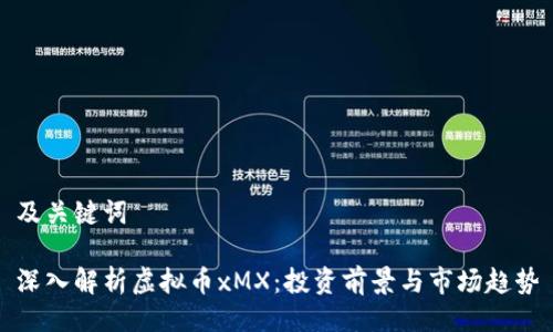 及关键词

深入解析虚拟币xMX：投资前景与市场趋势