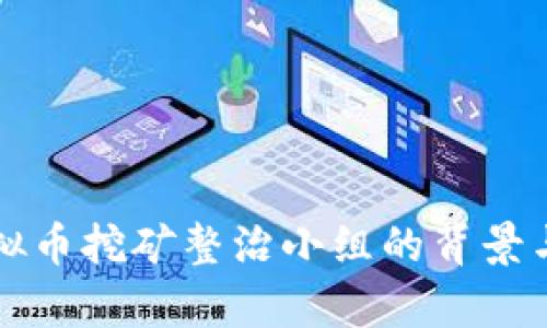 福建省虚拟币挖矿整治小组的背景与影响分析
