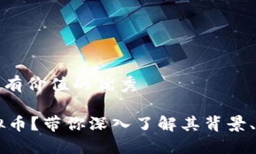 思考一个符合且有价值的优秀

什么是UEFI虚拟币？带你深入了解其背景、技术与未来趋势