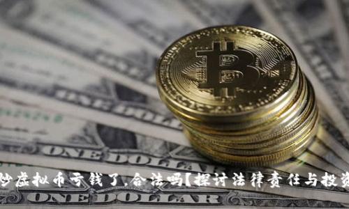 帮人炒虚拟币亏钱了，合法吗？探讨法律责任与投资风险