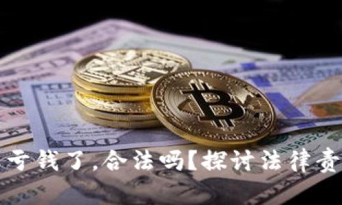 帮人炒虚拟币亏钱了，合法吗？探讨法律责任与投资风险