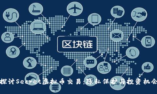 深入探讨Secret虚拟币交易：隐私保护与投资机会并存