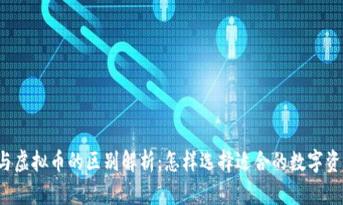 比特币与虚拟币的区别解析：怎样选择适合的数字资产投资？