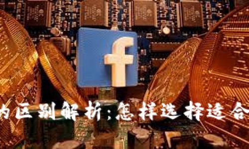 比特币与虚拟币的区别解析：怎样选择适合的数字资产投资？