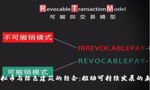虚拟币与绿色建筑的结合：推动可持续发展的未来