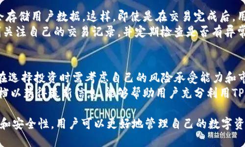 hetictpwallet权限在哪里看/hetic
tpwallet, 权限, 查看, 钱包/guanjianci

什麽是TPWallet？
TPWallet是一种数字钱包应用程序，旨在提供快速、安全的交易体验。它支持多种加密货币，并为用户提供简单直观的界面，以便他们能够管理自己的数字资产。TPWallet特别适合那些希望在区块链领域进行投资和交易的用户，无论他们是初学者还是经验丰富的投资者。

为什么需要查看TPWallet的权限？
在使用任何数字钱包应用时，了解其权限管理非常重要。TPWallet的权限涉及到用户在应用内可以执的操作，确保用户的资产安全。在应用授权时，用户需要明确哪些信息和功能可以被访问。这不仅关乎到个人隐私和数据安全，也涉及到用户对自己数字资产的管理能力。

如何查看TPWallet的权限？
要查看TPWallet的权限，用户通常可以在应用设置中进行相关操作。以下是一个分步指南：
ol
listrong打开TPWallet应用/strong：在您的设备上找到TPWallet图标并点击打开。/li
listrong进入设置菜单/strong：在应用主界面，通常可以在右上角找到一个齿轮图标或菜单按钮，点击它以进入设置。/li
listrong找到“权限管理”选项/strong：在设置菜单中，查找与权限管理相关的选项。可能会被标注为“权限”、“隐私”、“账户安全”等。/li
listrong查看权限列表/strong：在权限管理页面，用户可以查看TPWallet请求的各种权限，包括访问相机、位置、联系人等。/li
listrong修改权限设置/strong：根据需要，用户可以打开或关闭某些权限，以保障自己的账户安全。/li
/ol

TPWallet的权限类型
TPWallet请求的权限可能会包括以下几种类型：
ul
listrong存储权限/strong：这允许TPWallet保存用户的交易记录和资产信息。/li
listrong网络权限/strong：用于连接到区块链网络以执行交易和更新账户。/li
listrong相机权限/strong：可能用于扫描二维码以方便交易。/li
listrong位置权限/strong：可能用于提供基于位置的服务，例如寻找附近的交易平台。/li
/ul

常见问题
h41. TPWallet是否安全？/h4
安全性是用户选择数字钱包时最关心的方面之一。TPWallet采用多重加密技术，确保用户的资产不会被未经授权访问。此外，钱包功能的分层设计形成了一道额外的安全防线。
用户还应定期更新密码，不使用公共WiFi进行交易，并启用双重认证等安全措施以提升个人账户的安全性。在选择任何数字钱包之前，用户可以查看该应用的用户评价和网络讨论，以了解其安全性和稳定性。

h42. 如何恢复丢失的TPWallet账户？/h4
账户恢复通常基于用户在创建账户时所生成的恢复种子短语或助记词。这些短语是恢复你的钱包和资产的关键，因此保管好它们是非常重要的。如果用户丢失了助记词，则恢复账户将极为困难，甚至可能造成资产永久丢失。
一般来说，用户可以在登录界面找到“恢复账户”或类似的选项，然后输入助记词以恢复他们的TPWallet账户。此外，确保在安全的环境中操作，以避免助记词泄露。

h43. TPWallet如何确保交易的隐私性？/h4
TPWallet使用加密技术来保护用户的交易和个人信息。提供的交易是从区块链上产生的，并且在交易过程中不会存储用户数据。这样，即使是在交易完成后，用户的身份信息也不会暴露。
此外，TPWallet还可能使用混淆技术，使得交易的来源和去向更加难以追踪，提高了用户的隐私保护。用户应时刻关注自己的交易记录，并定期检查是否有异常活动。

h44. TPWallet支持哪些类型的加密货币？/h4
TPWallet支持多种主流加密货币，包括比特币、以太坊、萊特幣等。每种货币都有不同的特性和优缺点，因此用户在选择投资时需考虑自己的风险承受能力和市场动态。此外，TPWallet还可能支持新兴的加密项目，以满足市场需求。
用户在使用TPWallet时，可以随时查看支持的币种列表，以便进行更好的资产配置和投资决策。适时更新帮助文档以获得最新信息，能够帮助用户充分利用TPWallet的功能。

总结，TPWallet是一个用户友好的数字钱包，查看其权限是维护账户安全的重要步骤。通过了解TPWallet的功能和安全性，用户可以更好地管理自己的数字资产，确保交易过程顺利且安全。