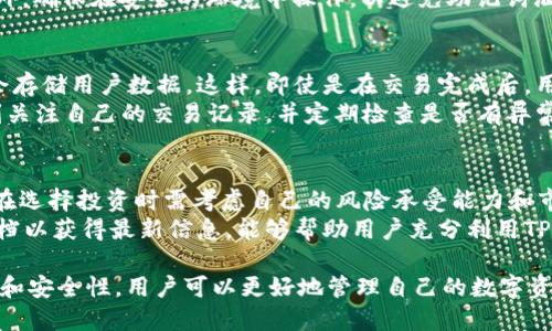 hetictpwallet权限在哪里看/hetic
tpwallet, 权限, 查看, 钱包/guanjianci

什麽是TPWallet？
TPWallet是一种数字钱包应用程序，旨在提供快速、安全的交易体验。它支持多种加密货币，并为用户提供简单直观的界面，以便他们能够管理自己的数字资产。TPWallet特别适合那些希望在区块链领域进行投资和交易的用户，无论他们是初学者还是经验丰富的投资者。

为什么需要查看TPWallet的权限？
在使用任何数字钱包应用时，了解其权限管理非常重要。TPWallet的权限涉及到用户在应用内可以执的操作，确保用户的资产安全。在应用授权时，用户需要明确哪些信息和功能可以被访问。这不仅关乎到个人隐私和数据安全，也涉及到用户对自己数字资产的管理能力。

如何查看TPWallet的权限？
要查看TPWallet的权限，用户通常可以在应用设置中进行相关操作。以下是一个分步指南：
ol
listrong打开TPWallet应用/strong：在您的设备上找到TPWallet图标并点击打开。/li
listrong进入设置菜单/strong：在应用主界面，通常可以在右上角找到一个齿轮图标或菜单按钮，点击它以进入设置。/li
listrong找到“权限管理”选项/strong：在设置菜单中，查找与权限管理相关的选项。可能会被标注为“权限”、“隐私”、“账户安全”等。/li
listrong查看权限列表/strong：在权限管理页面，用户可以查看TPWallet请求的各种权限，包括访问相机、位置、联系人等。/li
listrong修改权限设置/strong：根据需要，用户可以打开或关闭某些权限，以保障自己的账户安全。/li
/ol

TPWallet的权限类型
TPWallet请求的权限可能会包括以下几种类型：
ul
listrong存储权限/strong：这允许TPWallet保存用户的交易记录和资产信息。/li
listrong网络权限/strong：用于连接到区块链网络以执行交易和更新账户。/li
listrong相机权限/strong：可能用于扫描二维码以方便交易。/li
listrong位置权限/strong：可能用于提供基于位置的服务，例如寻找附近的交易平台。/li
/ul

常见问题
h41. TPWallet是否安全？/h4
安全性是用户选择数字钱包时最关心的方面之一。TPWallet采用多重加密技术，确保用户的资产不会被未经授权访问。此外，钱包功能的分层设计形成了一道额外的安全防线。
用户还应定期更新密码，不使用公共WiFi进行交易，并启用双重认证等安全措施以提升个人账户的安全性。在选择任何数字钱包之前，用户可以查看该应用的用户评价和网络讨论，以了解其安全性和稳定性。

h42. 如何恢复丢失的TPWallet账户？/h4
账户恢复通常基于用户在创建账户时所生成的恢复种子短语或助记词。这些短语是恢复你的钱包和资产的关键，因此保管好它们是非常重要的。如果用户丢失了助记词，则恢复账户将极为困难，甚至可能造成资产永久丢失。
一般来说，用户可以在登录界面找到“恢复账户”或类似的选项，然后输入助记词以恢复他们的TPWallet账户。此外，确保在安全的环境中操作，以避免助记词泄露。

h43. TPWallet如何确保交易的隐私性？/h4
TPWallet使用加密技术来保护用户的交易和个人信息。提供的交易是从区块链上产生的，并且在交易过程中不会存储用户数据。这样，即使是在交易完成后，用户的身份信息也不会暴露。
此外，TPWallet还可能使用混淆技术，使得交易的来源和去向更加难以追踪，提高了用户的隐私保护。用户应时刻关注自己的交易记录，并定期检查是否有异常活动。

h44. TPWallet支持哪些类型的加密货币？/h4
TPWallet支持多种主流加密货币，包括比特币、以太坊、萊特幣等。每种货币都有不同的特性和优缺点，因此用户在选择投资时需考虑自己的风险承受能力和市场动态。此外，TPWallet还可能支持新兴的加密项目，以满足市场需求。
用户在使用TPWallet时，可以随时查看支持的币种列表，以便进行更好的资产配置和投资决策。适时更新帮助文档以获得最新信息，能够帮助用户充分利用TPWallet的功能。

总结，TPWallet是一个用户友好的数字钱包，查看其权限是维护账户安全的重要步骤。通过了解TPWallet的功能和安全性，用户可以更好地管理自己的数字资产，确保交易过程顺利且安全。